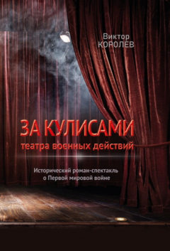 Книга За кулисами театра военных действий на ReadRate.com книга За кулисами театра военных действий