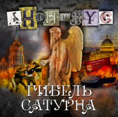 Книга Гибель Сатурна на ReadRate.com книга Гибель Сатурна