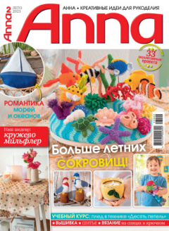 Книга Анна / Anna. Креативные идеи для рукоделия. №2/2023 на ReadRate.com книга Анна / Anna. Креативные идеи для рукоделия. №2/2023