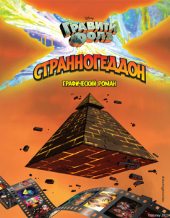 Книга Гравити Фолз. Странногеддон на ReadRate.com книга Гравити Фолз. Странногеддон
