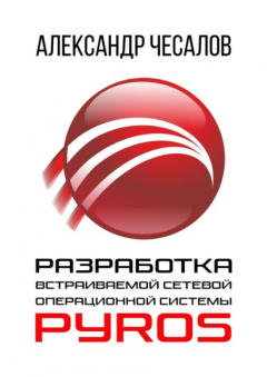 Книга Разработка встраиваемой сетевой операционной системы PyrOS на ReadRate.com книга Разработка встраиваемой сетевой операционной системы PyrOS