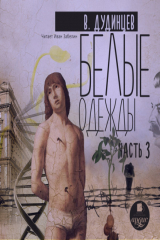 книга Белые одежды. Книга 3