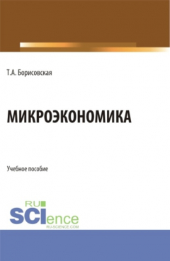 Книга Микроэкономика. (Бакалавриат, Магистратура). Учебное пособие. на ReadRate.com книга Микроэкономика. (Бакалавриат, Магистратура). Учебное пособие.