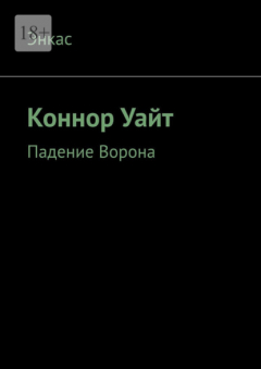 Книга Коннор Уайт. Падение Ворона на ReadRate.com книга Коннор Уайт. Падение Ворона