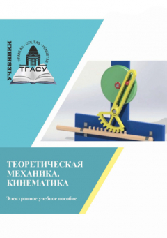 Книга Теоретическая механика. Кинематика на ReadRate.com книга Теоретическая механика. Кинематика