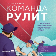 Книга Команда рулит. Управление изменениями в цифровой среде на ReadRate.com книга Команда рулит. Управление изменениями в цифровой среде