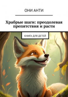 Книга Храбрые шаги: преодолевая препятствия и расти. Книга для детей на ReadRate.com книга Храбрые шаги: преодолевая препятствия и расти. Книга для детей