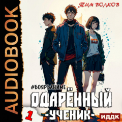 Книга Одарённый. Книга 1. Ученик на ReadRate.com книга Одарённый. Книга 1. Ученик