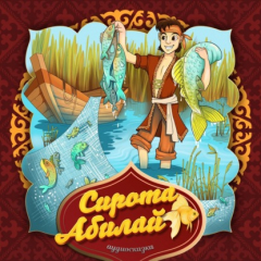 книга Сирота Абилай 2-часть