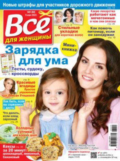 Книга Всё для женщины №20/2023 на ReadRate.com книга Всё для женщины №20/2023