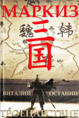 книга Троецарствие. Маркиз