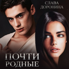 Книга Почти родные на ReadRate.com книга Почти родные