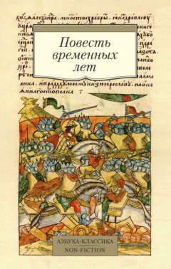 Книга Повесть временных лет на ReadRate.com книга Повесть временных лет