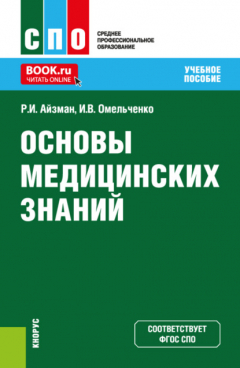 Книга Основы медицинских знаний. (СПО). Учебное пособие. на ReadRate.com книга Основы медицинских знаний. (СПО). Учебное пособие.