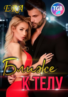 Книга Ближе к телу на ReadRate.com книга Ближе к телу