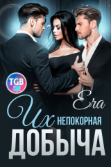 книга Их непокорная добыча