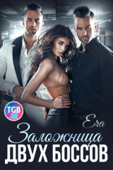 книга Заложница двух боссов