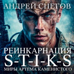 Книга S-T-I-K-S. Реинкарнация на ReadRate.com книга S-T-I-K-S. Реинкарнация