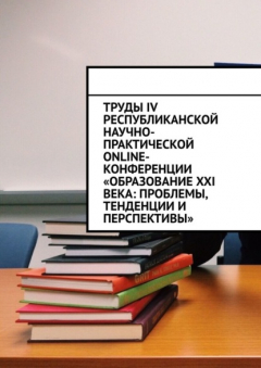 Книга Труды IV Республиканской научно-практической online-конференции «Образование XXI века: проблемы, тенденции и перспективы» на ReadRate.com книга Труды IV Республиканской научно-практической online-конференции «Образование XXI века: проблемы, тенденции и перспективы»