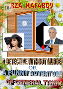 Книга A detective without murder, or A funny adventure of general Tiskin. Story for adults на ReadRate.com книга A detective without murder, or A funny adventure of general Tiskin. Story for adults
