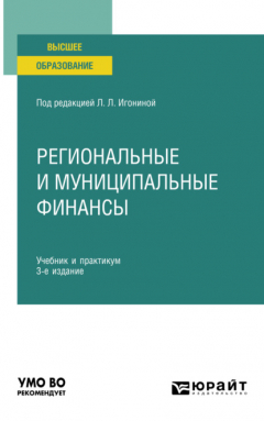 Книга Региональные и муниципальные финансы 3-е изд., пер. и доп. Учебник и практикум для вузов на ReadRate.com книга Региональные и муниципальные финансы 3-е изд., пер. и доп. Учебник и практикум для вузов