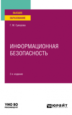 Книга Информационная безопасность 2-е изд., пер. и доп. Учебное пособие для вузов на ReadRate.com книга Информационная безопасность 2-е изд., пер. и доп. Учебное пособие для вузов
