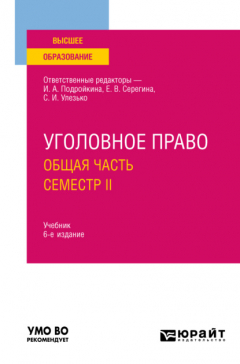 Книга Уголовное право. Общая часть. Семестр II 6-е изд., пер. и доп. Учебник для вузов на ReadRate.com книга Уголовное право. Общая часть. Семестр II 6-е изд., пер. и доп. Учебник для вузов