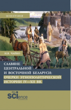 Книга Славяне центральной и восточной Беларуси: очерки этнополитической истории IV-XII вв. (Аспирантура, Бакалавриат, Магистратура). Монография. на ReadRate.com книга Славяне центральной и восточной Беларуси: очерки этнополитической истории IV-XII вв. (Аспирантура, Бакалавриат, Магистратура). Монография.