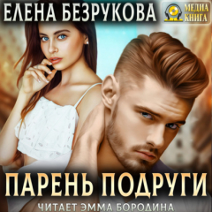 Книга Парень подруги на ReadRate.com книга Парень подруги