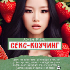 Книга Секс-коучинг. Идеальное руководство для женщин о том, как достичь оргазма, увеличить либидо, продлить половой акт и сохранить страсть и интерес в долгосрочных отношениях от профи на ReadRate.com книга Секс-коучинг. Идеальное руководство для женщин о том, как достичь оргазма, увеличить либидо, продлить половой акт и сохранить страсть и интерес в долгосрочных отношениях от профи