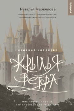 Книга Крылья ветра. Ледяная королева на ReadRate.com книга Крылья ветра. Ледяная королева