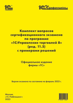 Книга Комплект вопросов сертификационного экзамена «1С:Профессионал» по программе «1С:Управление торговлей 8» (ред. 11.5) с примерами решений (+ epub) на ReadRate.com книга Комплект вопросов сертификационного экзамена «1С:Профессионал» по программе «1С:Управление торговлей 8» (ред. 11.5) с примерами решений (+ epub)