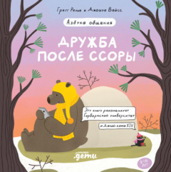Книга Дружба после ссоры на ReadRate.com книга Дружба после ссоры