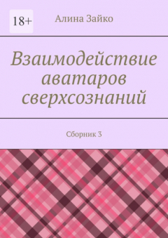Книга Взаимодействие аватаров сверхсознаний. Сборник 3 на ReadRate.com книга Взаимодействие аватаров сверхсознаний. Сборник 3