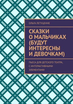 Книга Сказки о мальчиках, которым восемь лет (подойдут для девочек любого возраста). Пьеса для детского театра с интерактивными элементами на ReadRate.com книга Сказки о мальчиках, которым восемь лет (подойдут для девочек любого возраста). Пьеса для детского театра с интерактивными элементами