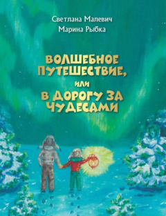 Книга Волшебное путешествие, или В дорогу за чудесами на ReadRate.com книга Волшебное путешествие, или В дорогу за чудесами