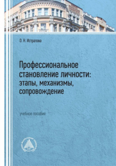 Книга Профессиональное становление личности: этапы, механизмы, сопровождение на ReadRate.com книга Профессиональное становление личности: этапы, механизмы, сопровождение