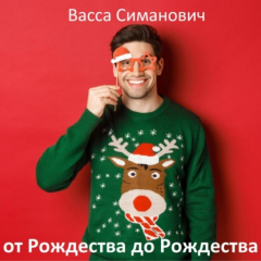 Книга от Рождества до Рождества на ReadRate.com книга от Рождества до Рождества