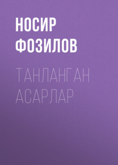 Книга Танланган асарлар на ReadRate.com книга Танланган асарлар