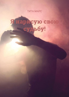Книга Я нарисую свою судьбу! на ReadRate.com книга Я нарисую свою судьбу!