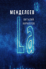книга Менделеев