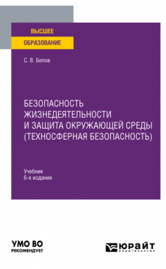 Книга Безопасность жизнедеятельности и защита окружающей среды (техносферная безопасность) 6-е изд., пер. и доп. Учебник для вузов на ReadRate.com книга Безопасность жизнедеятельности и защита окружающей среды (техносферная безопасность) 6-е изд., пер. и доп. Учебник для вузов