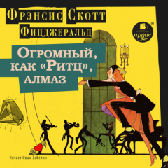 Книга Огромный, как «Ритц», алмаз на ReadRate.com книга Огромный, как «Ритц», алмаз