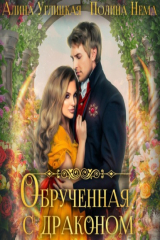 книга Обрученная с драконом