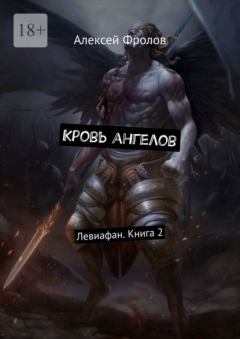 книга Кровь ангелов. Левиафан. Книга 2