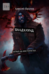 книга Бладхаунд. Играя на инстинктах