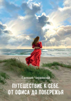 Книга Путешествие к себе. От офиса до побережья на ReadRate.com книга Путешествие к себе. От офиса до побережья