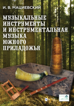 Книга Музыкальные инструменты и инструментальная музыка Южного Приладожья. Исследование. Антология нотных записей на ReadRate.com книга Музыкальные инструменты и инструментальная музыка Южного Приладожья. Исследование. Антология нотных записей