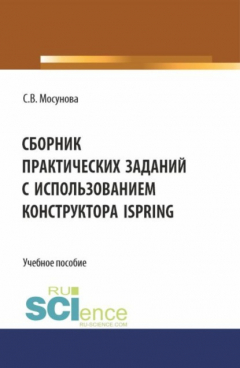 Книга Сборник практических заданий с использованием конструктора iSpring. (СПО). Учебное пособие. на ReadRate.com книга Сборник практических заданий с использованием конструктора iSpring. (СПО). Учебное пособие.