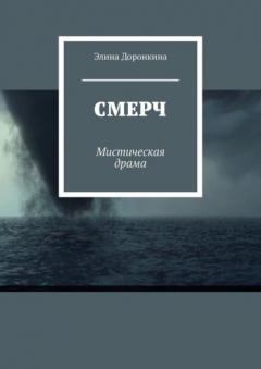 Книга Смерч. Мистическая драма на ReadRate.com книга Смерч. Мистическая драма
